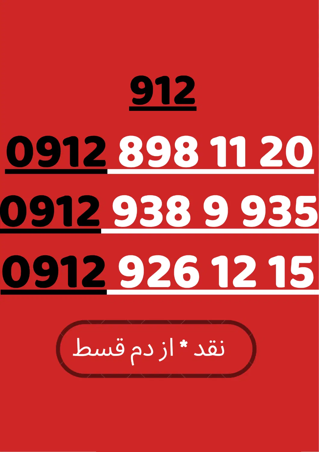 09129261215|سیم‌کارت|اصفهان, عباس‌آباد|دیوار