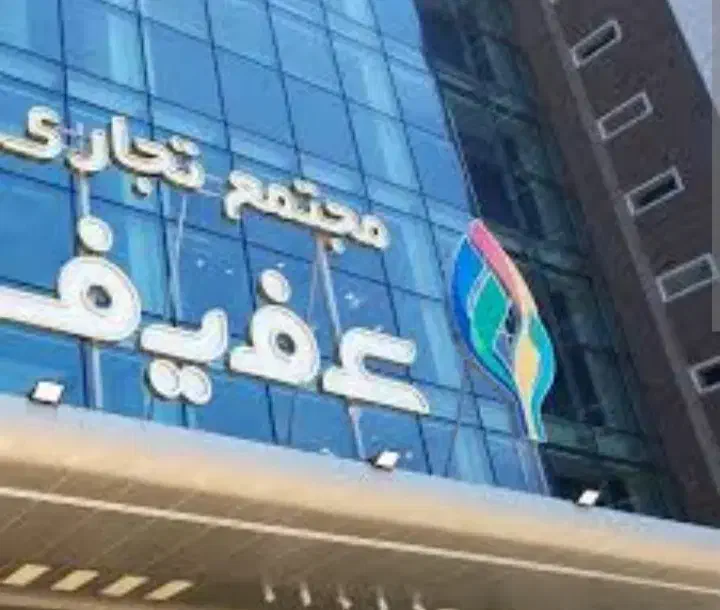فروش مغازه مجتمع تجاری عفیف آباد|فروش مغازه و غرفه|شیراز, عفیف‌آباد|دیوار