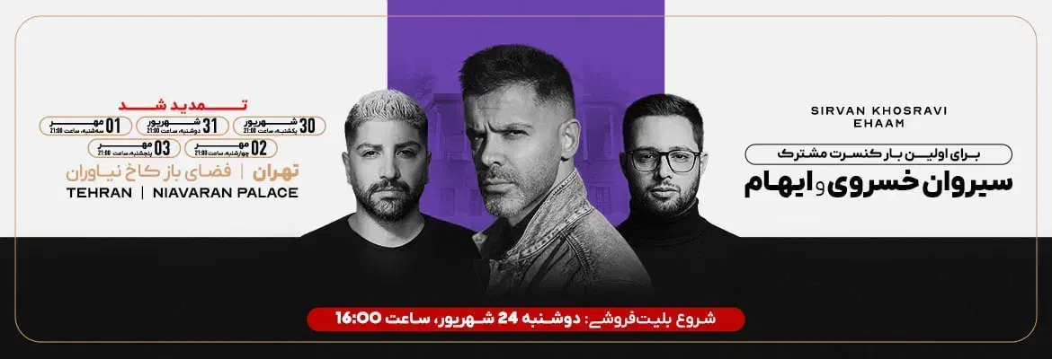 کنسرت سیروان پنجشنبه ۳ مهر|بلیت کنسرت|تهران, زعفرانیه|دیوار