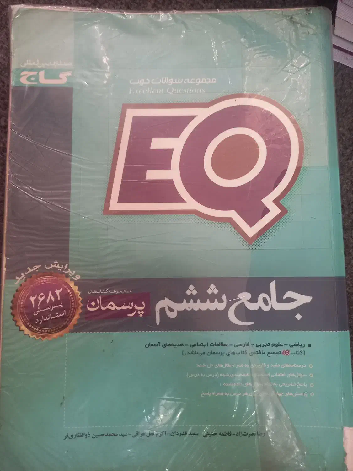 کتاب EQجامع ششم شامل تمام دروس به همراه اشانتیون|کتاب و مجله آموزشی|رشت, بلوار گیلان|دیوار