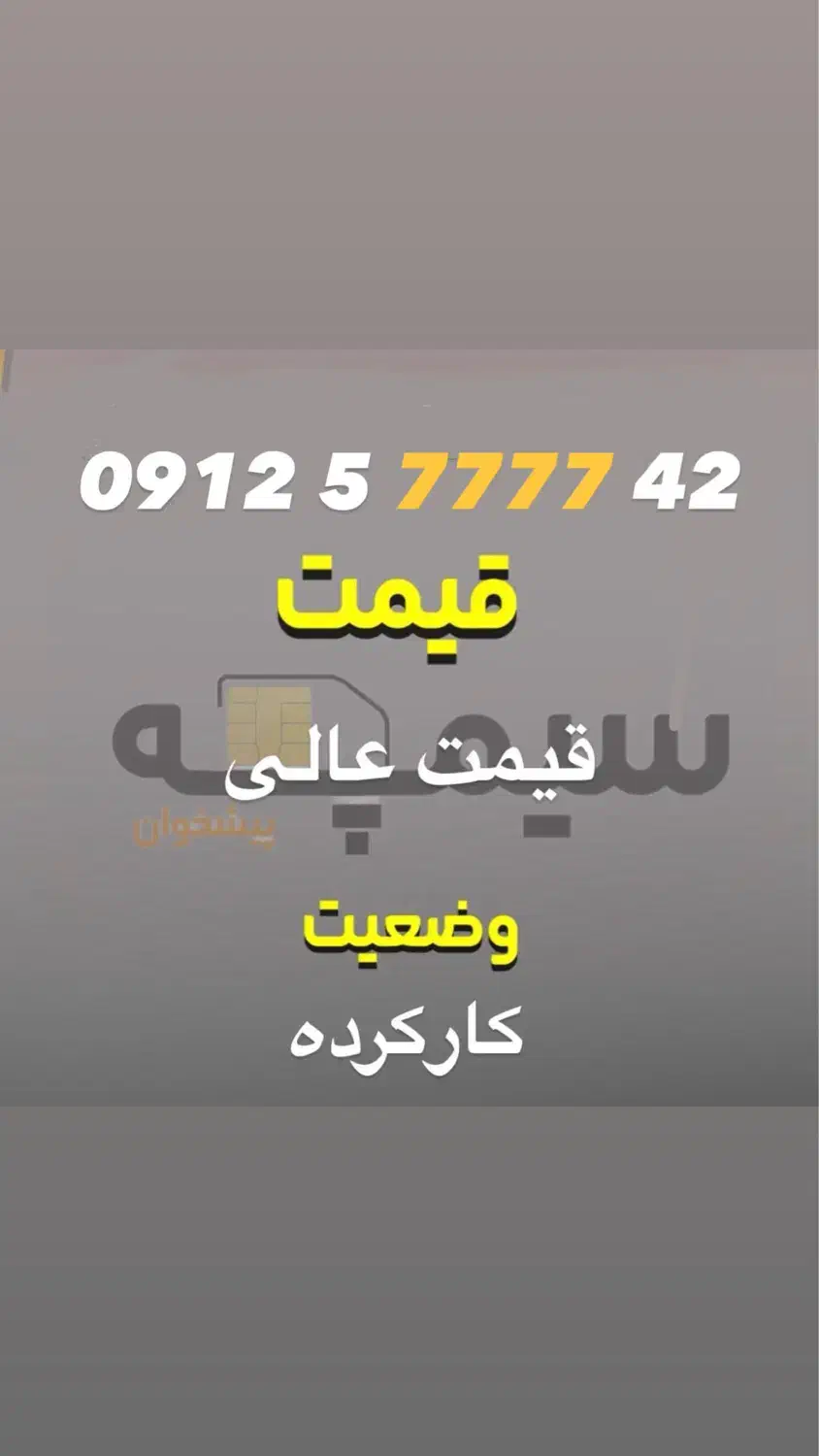 سیم کارت همراه‌اول 0912|سیم‌کارت|تهران, سازمان برنامه شمالی|دیوار