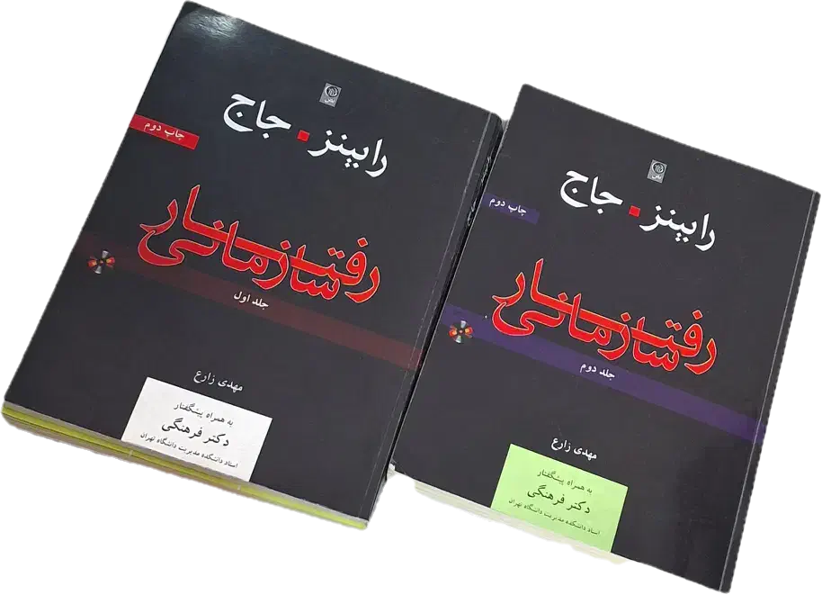 کتاب رفتار سازمانی رابینز و جاج مهدی زارع|کتاب و مجله آموزشی|مبارکه, |دیوار
