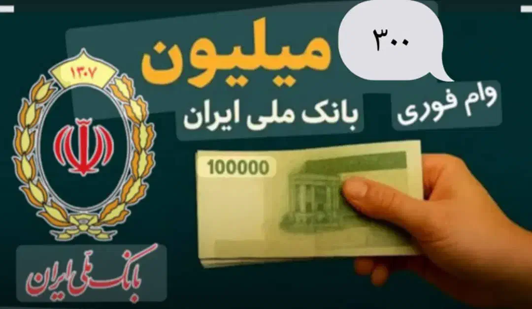 وام فوری بانک ملی اعتبار ملی و مهربانی و کالاپی|خدمات مالی، حسابداری، بیمه|کرج, کارخانه قند|دیوار