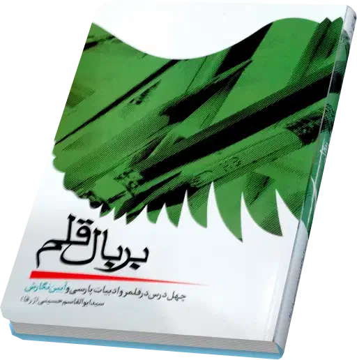 کتاب بر بال قلم|کتاب و مجله ادبی|یاسوج, |دیوار