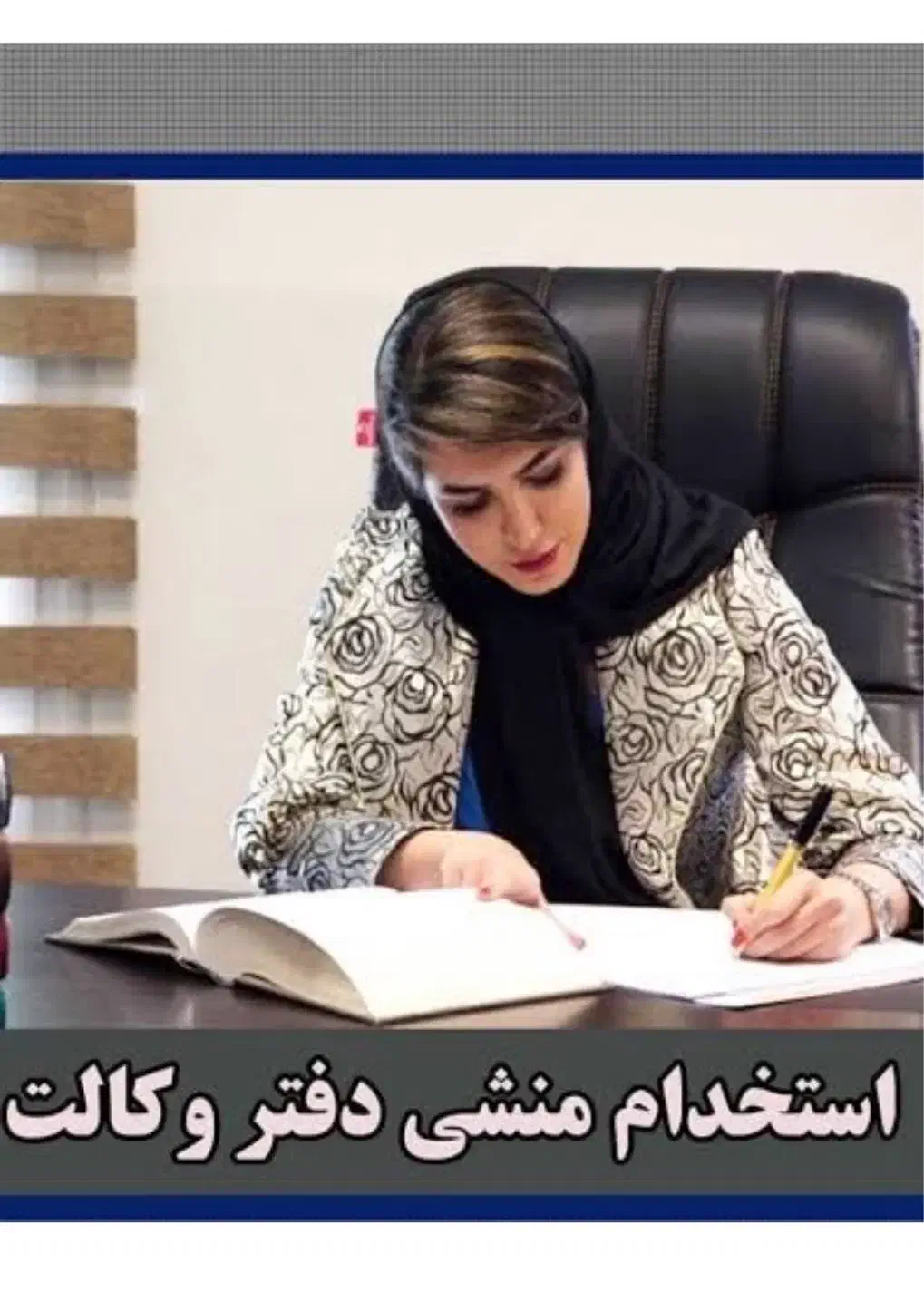 منشی خانم جهت دفتر وکالت|استخدام اداری و مدیریت|فردیس, شهرک ۱۱۰|دیوار