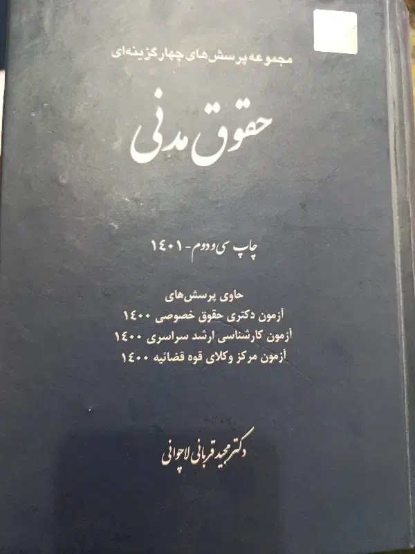 کتاب حقوقی|کتاب و مجله آموزشی|قم, پردیسان|دیوار
