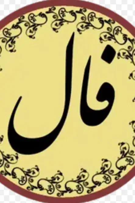فال|فعالیت داوطلبانه|دوگنبدان, |دیوار