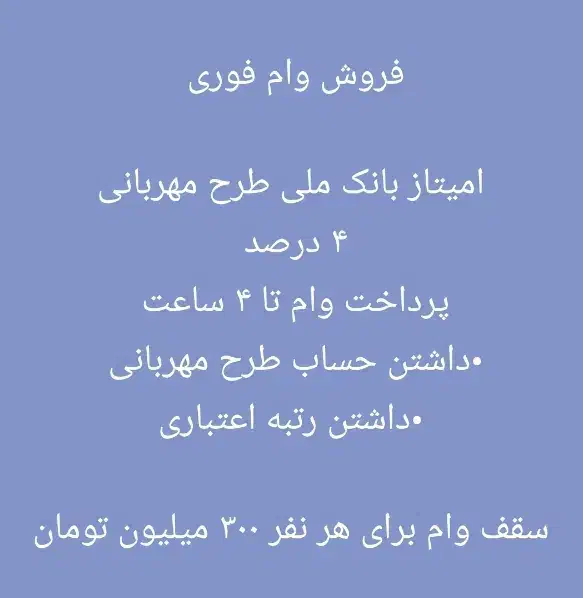 وام فوری ، ۴ درصد ، بدون شرایط|خدمات مالی، حسابداری، بیمه|فیروزآباد (فارس), |دیوار