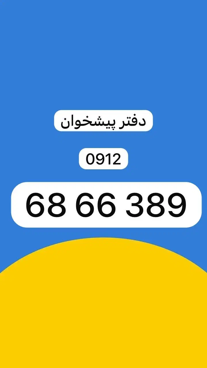 0912.68.66.389|سیمکارت|تهران, نیروی دریایی|دیوار