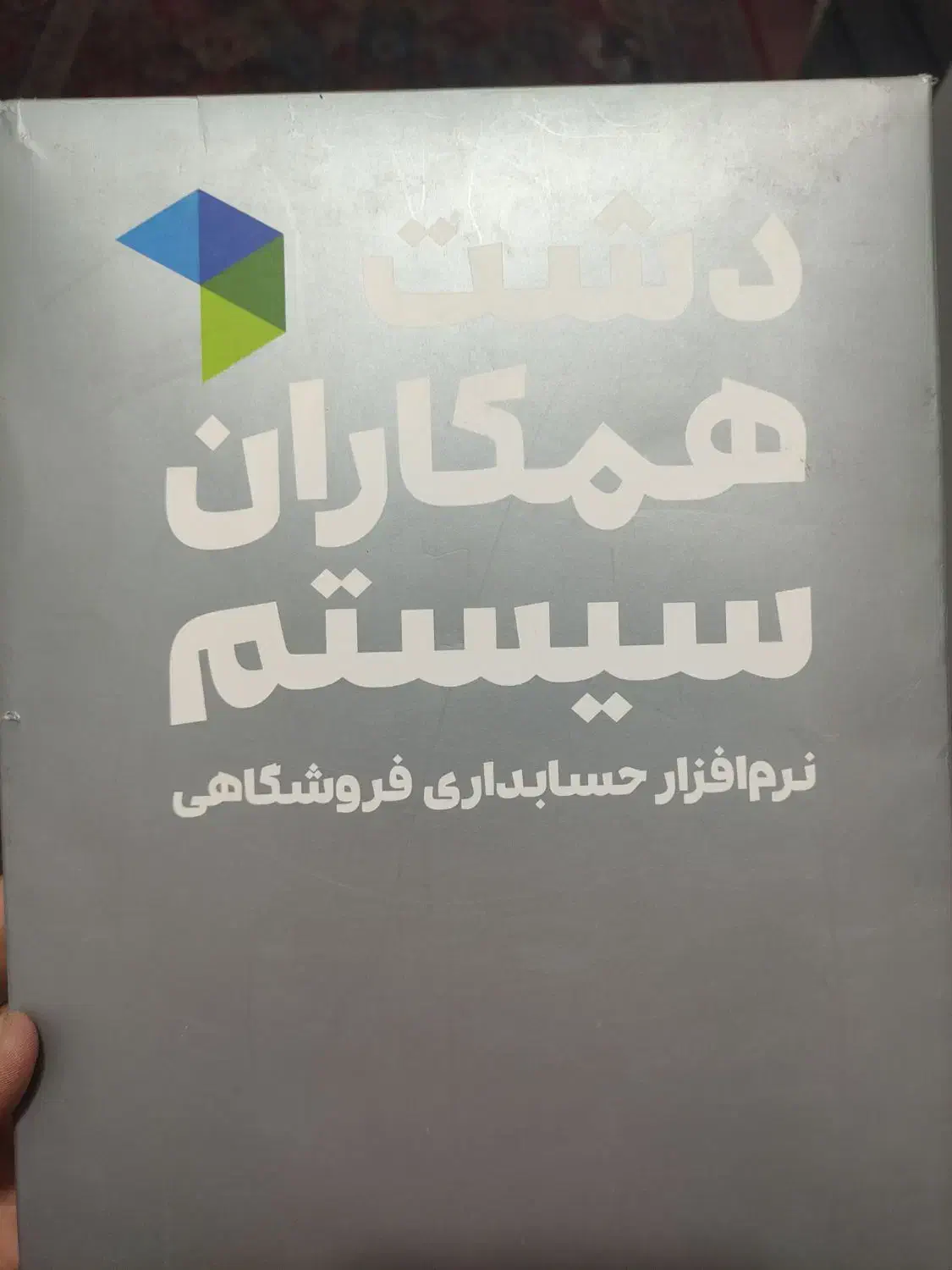 نرم افزار حسابداری همکاران سیستم سپیدار و دشت|خدمات مالی، حسابداری، بیمه|تهران, گمرک|دیوار