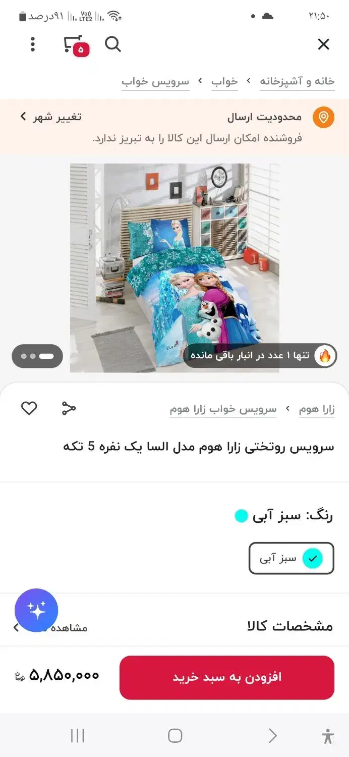 روتختی زارا هوم مدل السا یکنفره|سرویس روتختی|تبریز, |دیوار