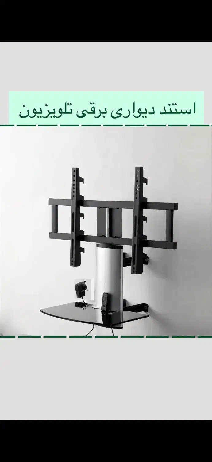 پایه دیواری تلویزیون برقی مناسب ۳۲الی۵۵اینچ|تلویزیون و پروژکتور|تهران, ستارخان|دیوار
