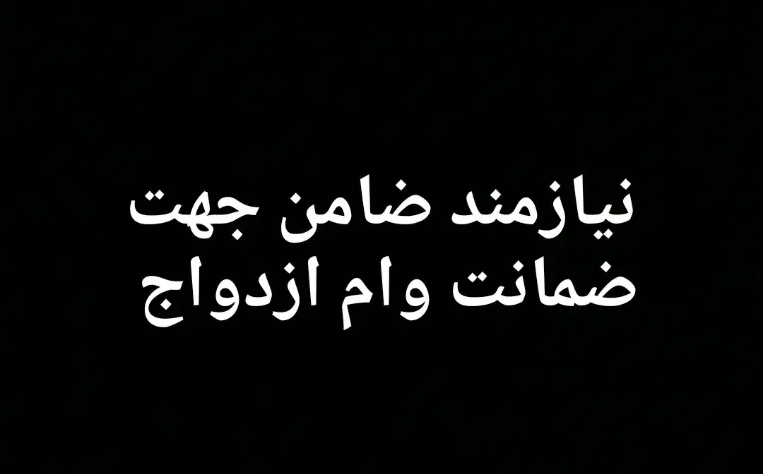 نیازمند یک ضامن|خدمات مالی، حسابداری، بیمه|مریوان, |دیوار