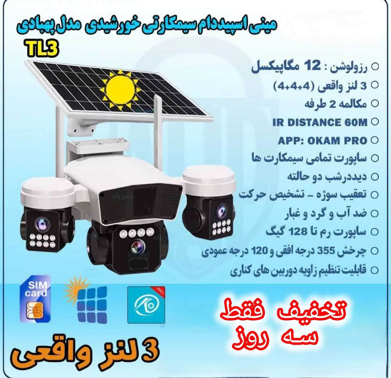 دوربین سیمکارتی پنل خورشیدی|دوربین مداربسته|قم, دورشهر|دیوار