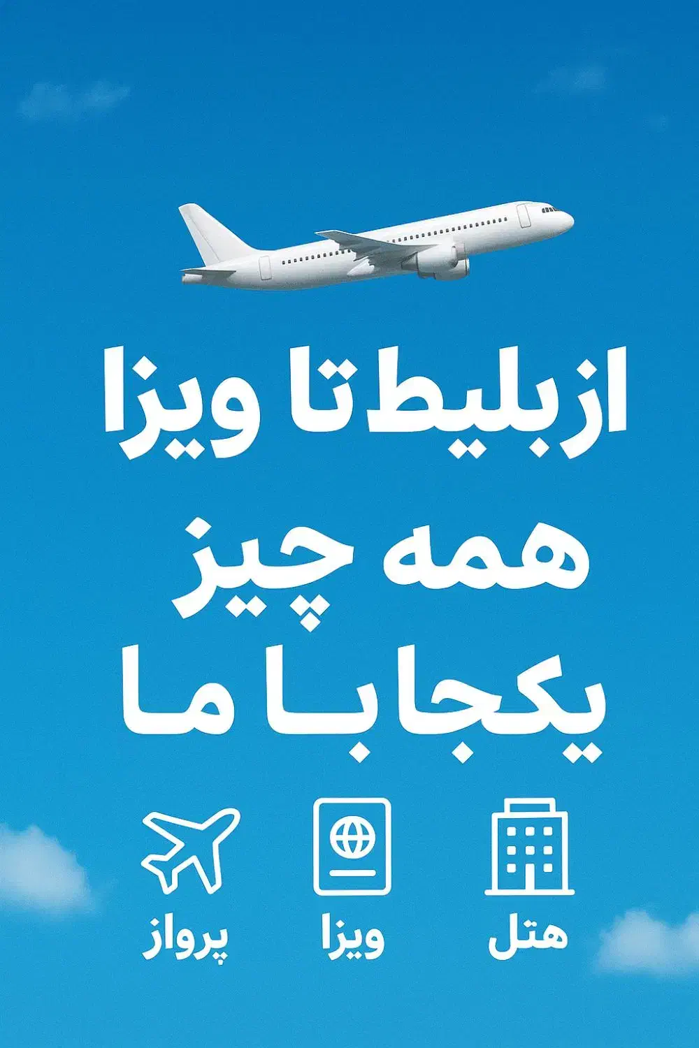 از بلیط تا ویزا، همه‌چیز یکجا با ما|تور و چارتر|مشهد, کوشش|دیوار