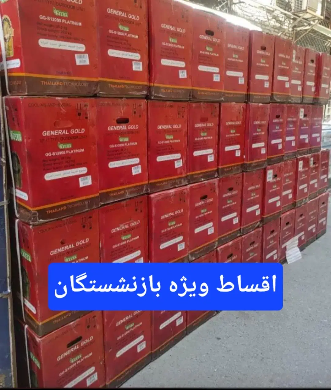 کولرگازی جنرال گلد اقساط ویژه بازنشستگان|کولر گازی و فنکوئل|کرج, شهرک فهمیده|دیوار