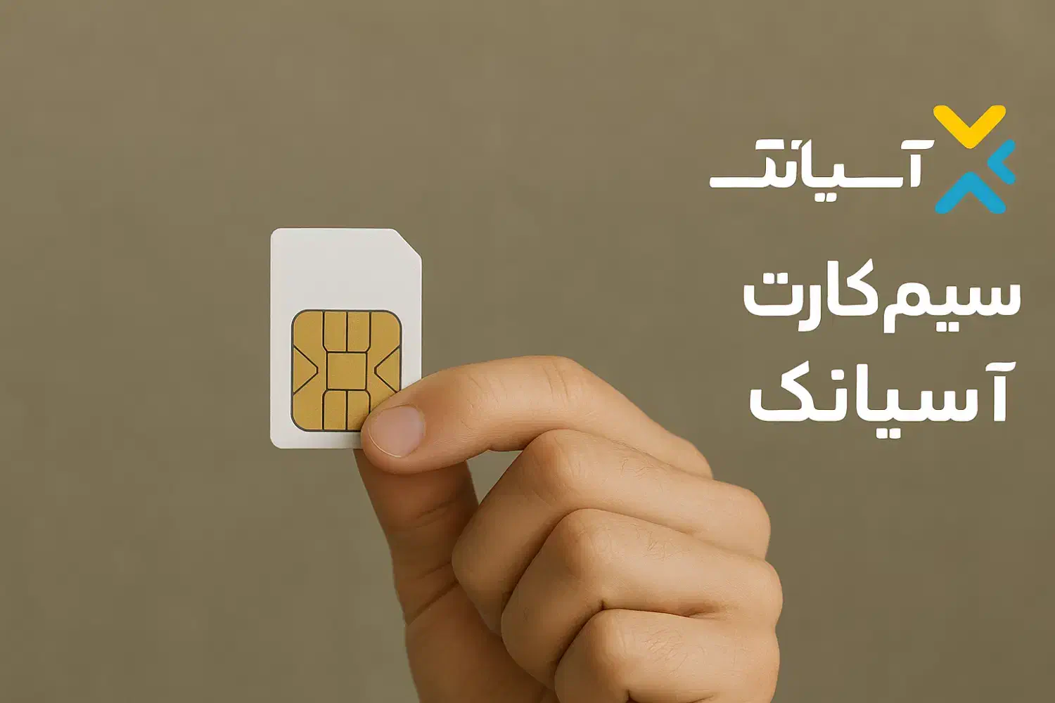 اتصال پرسرعت با سیم‌کارت‌های هوشمند آسیاتک|مودم و تجهیزات شبکه|شیراز, سینما سعدی|دیوار