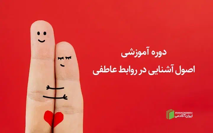کارگاه آموزشی روابط عاطفی بصورت رایگان|خدمات آموزشی|اصفهان, دشتستان|دیوار