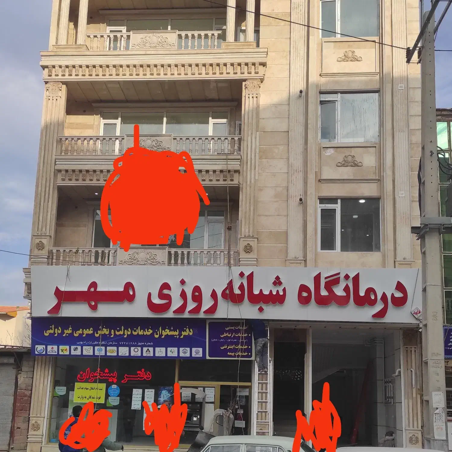 واگذاری مجوز درمانگاه مهر بهارستان|فروش دفتر کار، اتاق اداری، مطب|سقز, |دیوار