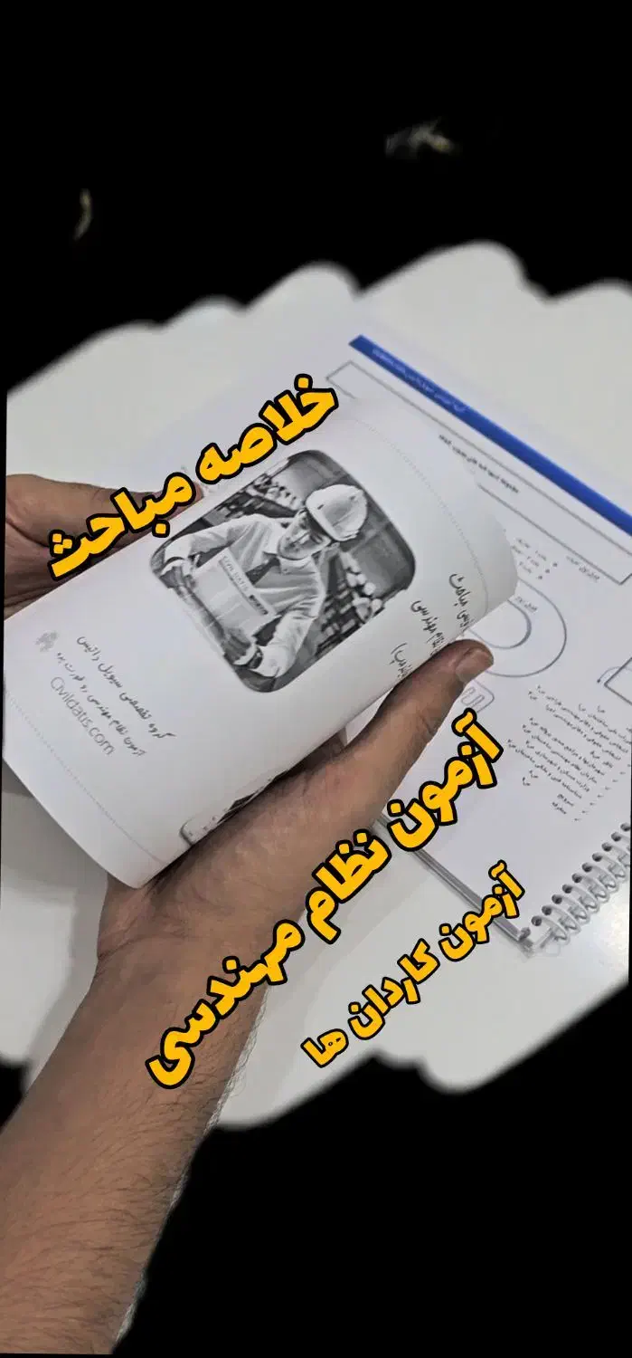 خلاصه مباحث آزمون‌ نظام مهندسی عمران معماری|کتاب و مجله آموزشی|تهران, اباذر|دیوار