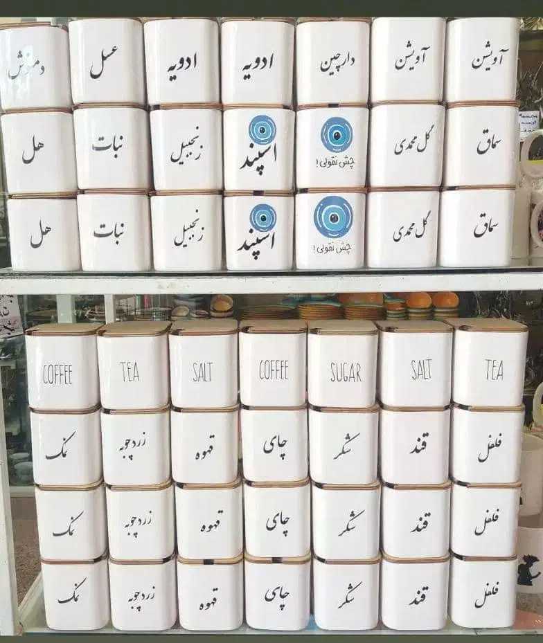 فروش عمده و خرده بانکه و جا ادویه سرامیکی درب چوبی|ظروف نگهدارنده، پلاستیکی، یک‌بارمصرف|شیراز, فضل‌آباد|دیوار