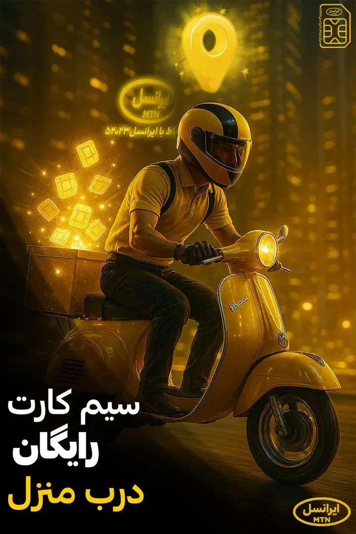 رایگان ایرانسل|سیمکارت|مشهد, عامل|دیوار