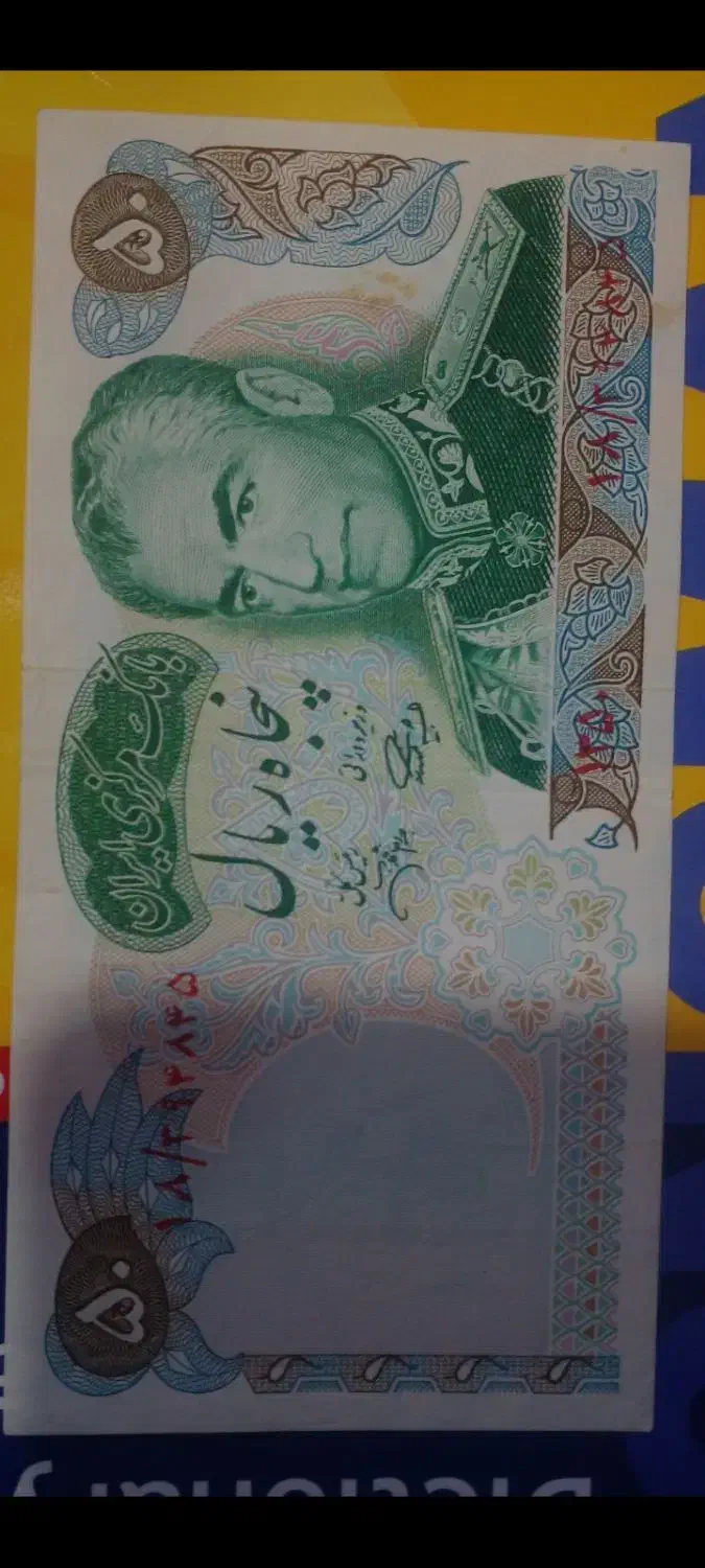 اسکناس|کلکسیون سکه، تمبر، اسکناس|ارومیه, |دیوار