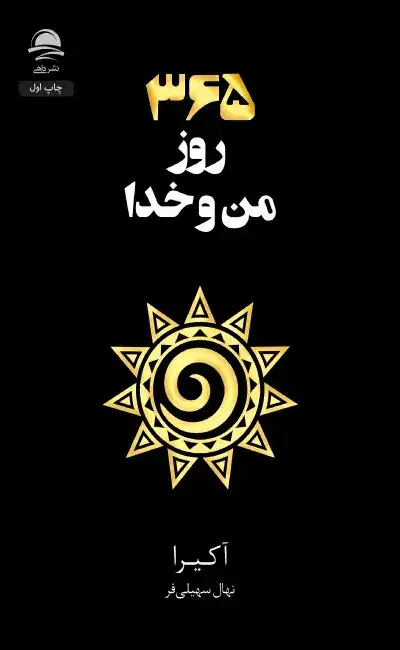 کتاب ۳۶۵ روز من و خدا|کتاب و مجله مذهبی|اسلام‌شهر, شهرک مفیدی|دیوار