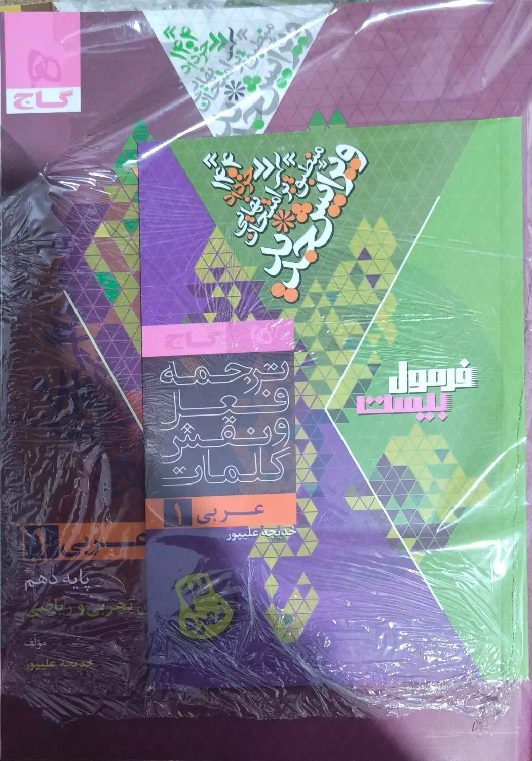 کتاب عربی فرمول بیست پایه دهم|کتاب و مجله آموزشی|شیراز, تندگویان|دیوار