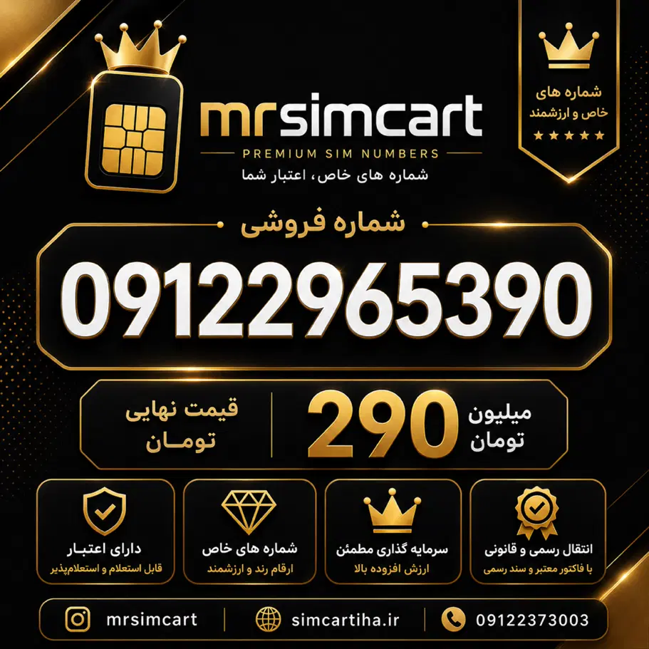 شماره 09122965390|سیم‌کارت|تهران, زنجان جنوبی|دیوار