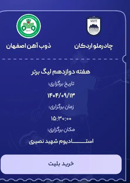 بلیط بازی چادرملو ذوب آهن|بلیت ورزشی|اردکان, |دیوار