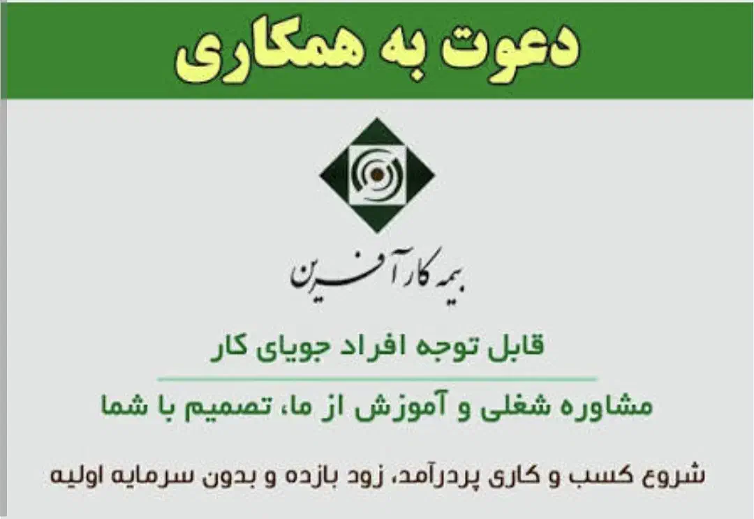 استخدام بیمه کارآفرین به همراه کد نمایندگی|استخدام بازاریابی و فروش|بندر ماهشهر, |دیوار