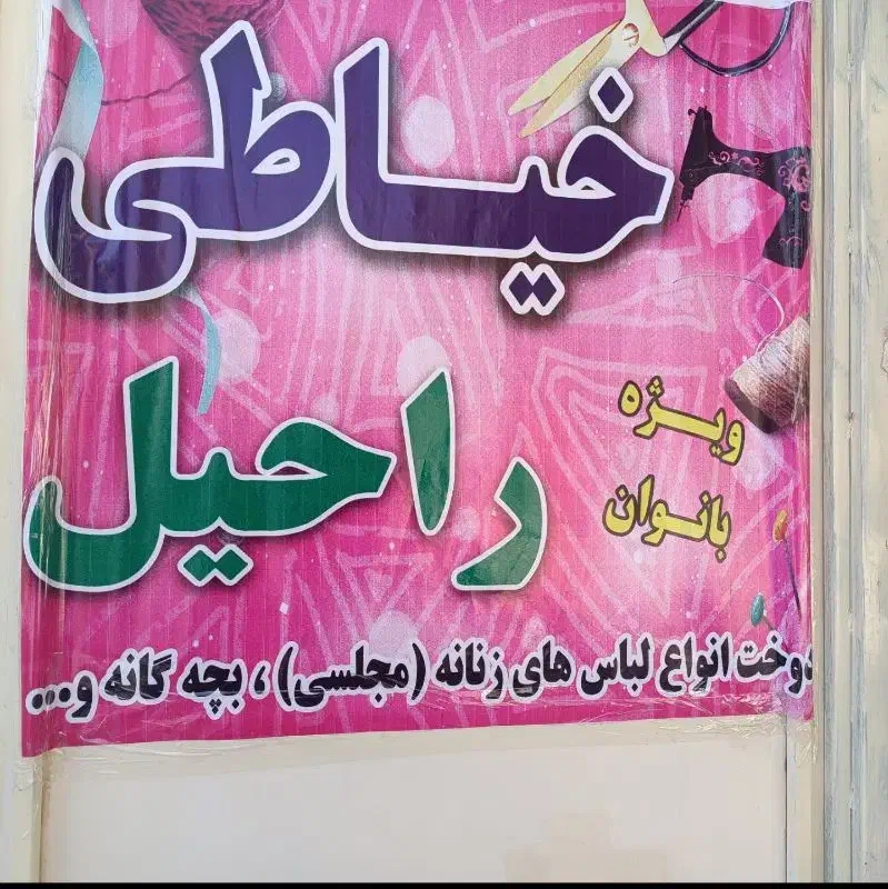 پارچه|لباس|صحنه, |دیوار