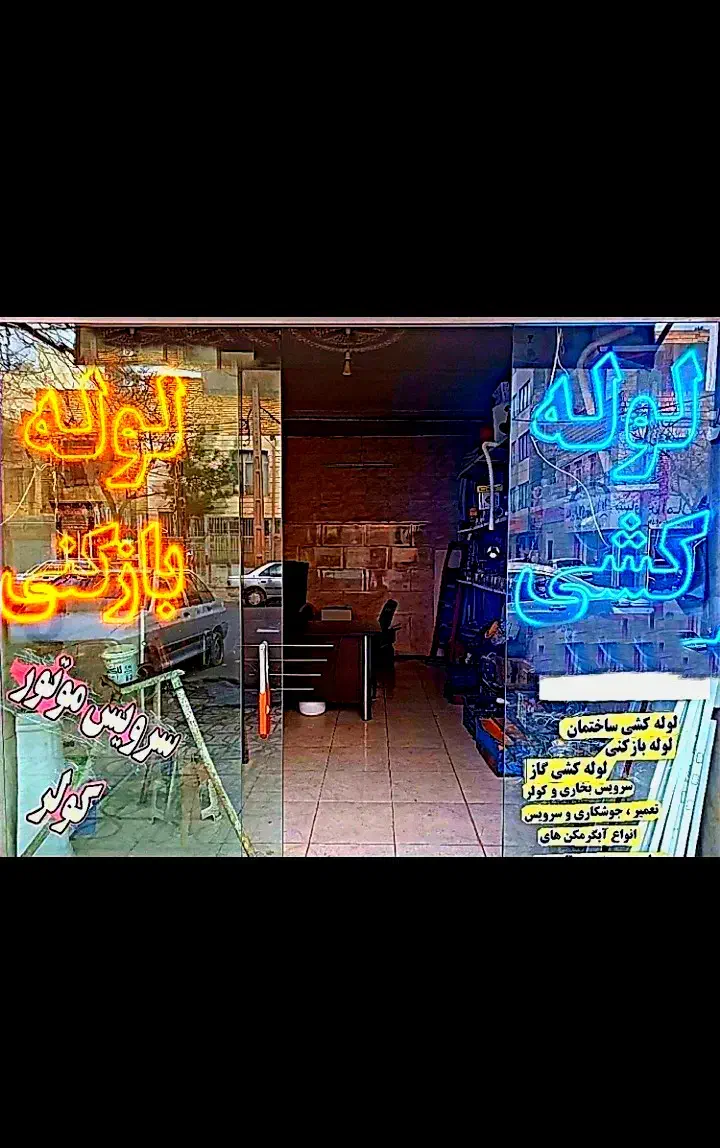 فنرزنی و لوله بازکنی تمام نقاط (تضمینی)|خدمات پیشه و مهارت|نیشابور, امین اسلامی|دیوار