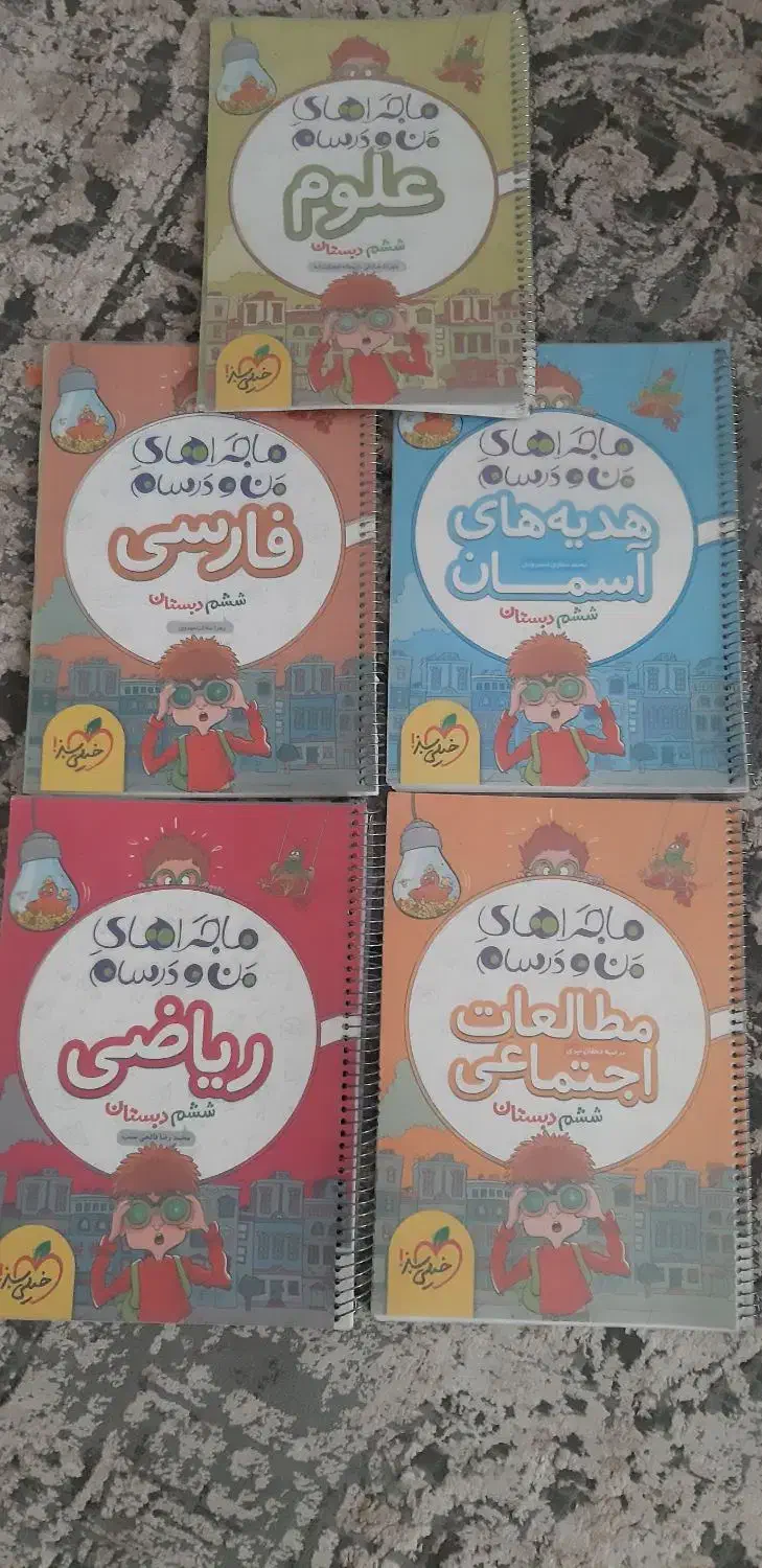 ماجراهای من ودرسام ششم و هفتم|کتاب و مجله آموزشی|شیراز, شهرک والفجر|دیوار