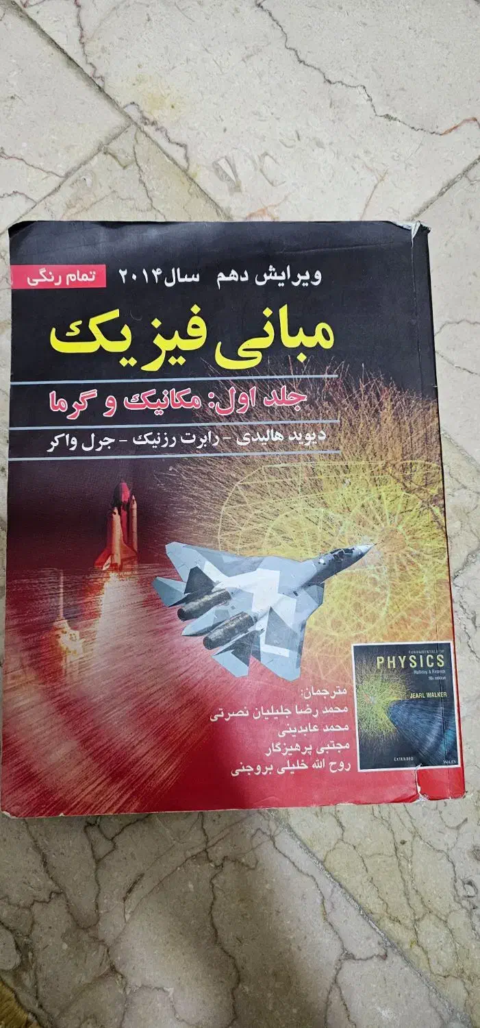 کتاب مبانی فیزیک دیوید هالیدی (مکانیک و گرما)|کتاب و مجله آموزشی|قم, بنیاد|دیوار
