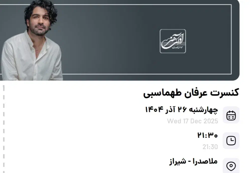 بلیط کنسرت عرفان طهماسبی|بلیت کنسرت|شیراز, ترمینال باربری|دیوار