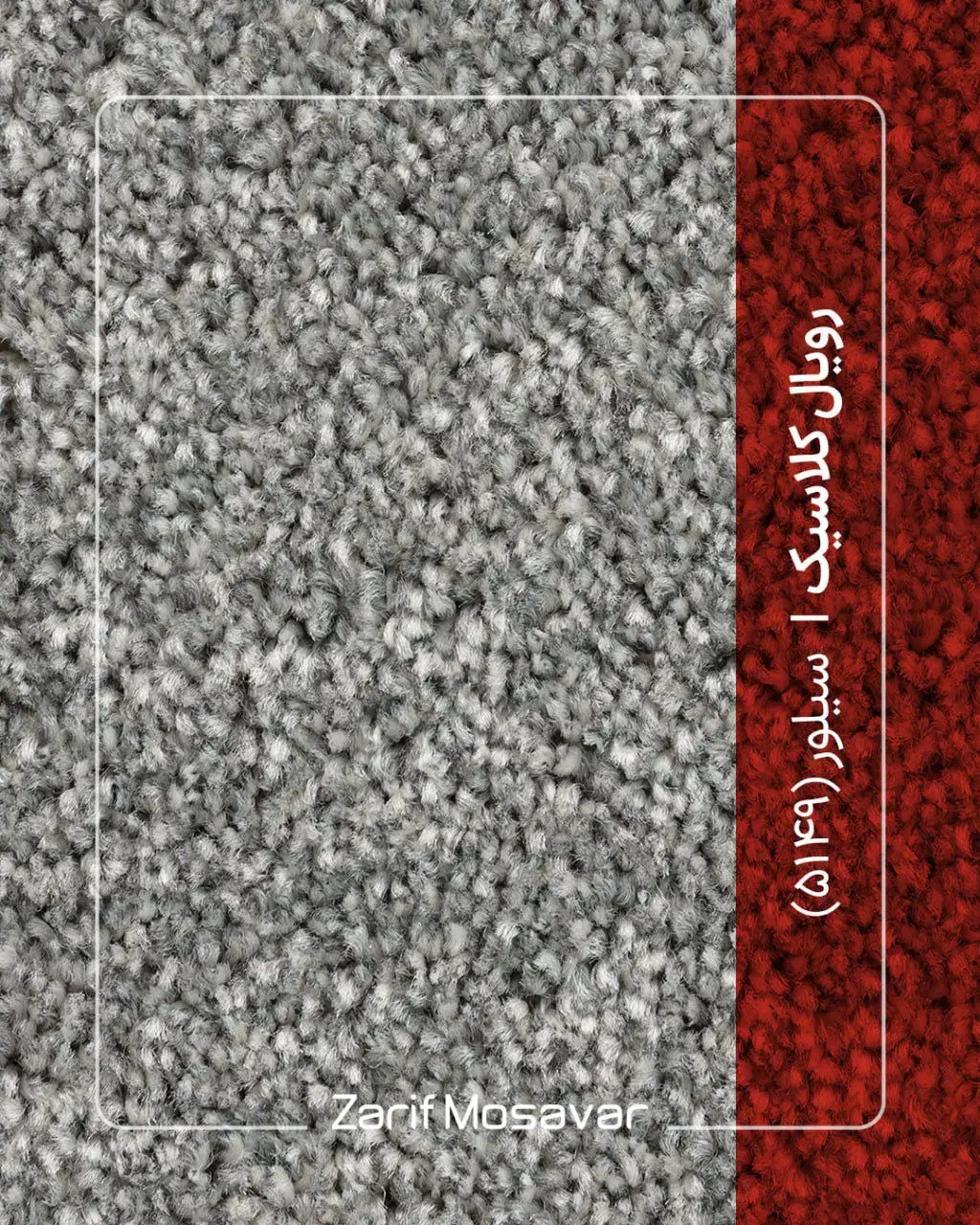 موکت با رنگ بندی|موکت|شوش, |دیوار