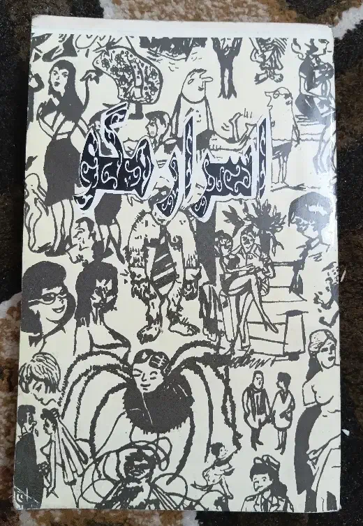 کتاب قدیمی آنتیک عتیقه|کلکسیون اشیاء عتیقه|فولادشهر, C4|دیوار