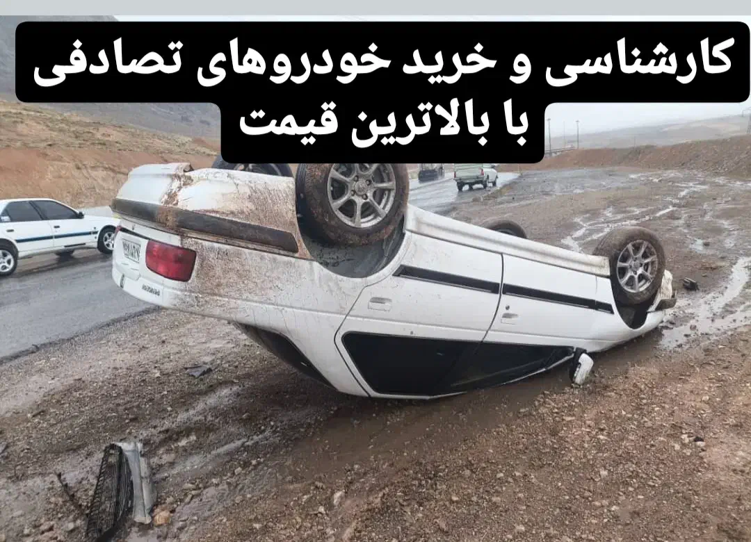 خریدار و مشاوره خودرو های تصادفی|خودرو سواری و وانت|تهران, میرداماد|دیوار