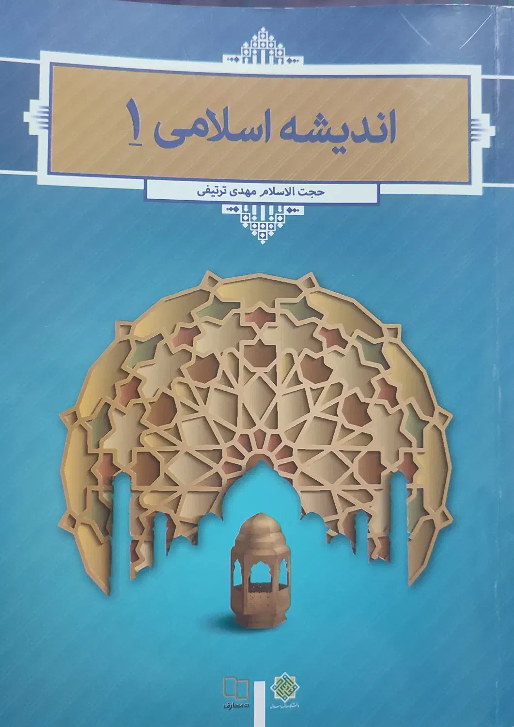 کتاب اندیشه اسلامی ۱|کتاب و مجله آموزشی|اهواز, فاز ۲ پادادشهر|دیوار