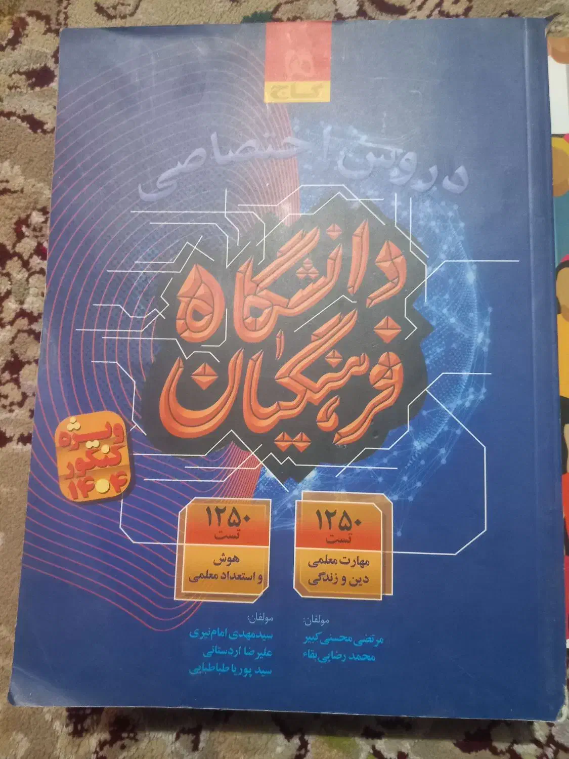 دوازده کنور انسانی و دروس اختصاصی فرهنگیان|کتاب و مجله آموزشی|شهرکرد, |دیوار