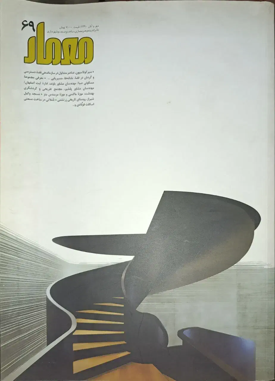 مجله معمار ۶۸، ۶۹، ۸۶|کتاب و مجله آموزشی|تهران, دستغیب|دیوار