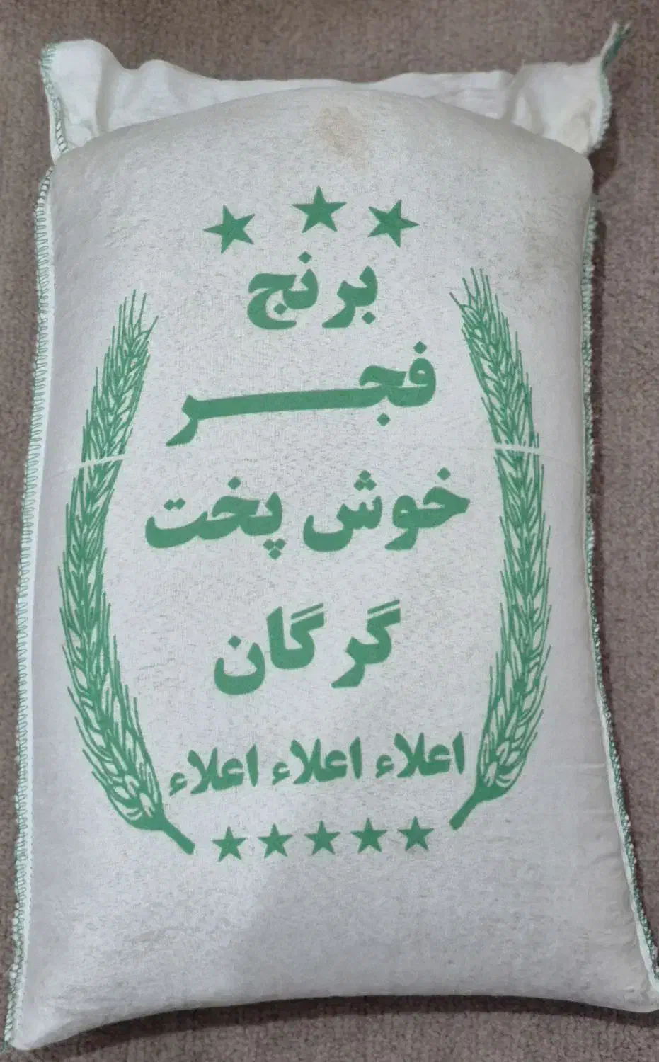 برنج ایرانی|خوردنی و آشامیدنی|یزد, |دیوار