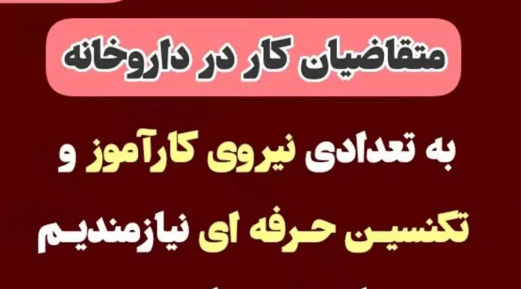 استخدام در داروخانه|استخدام درمانی، زیبایی، بهداشتی|شیراز, گلشن|دیوار
