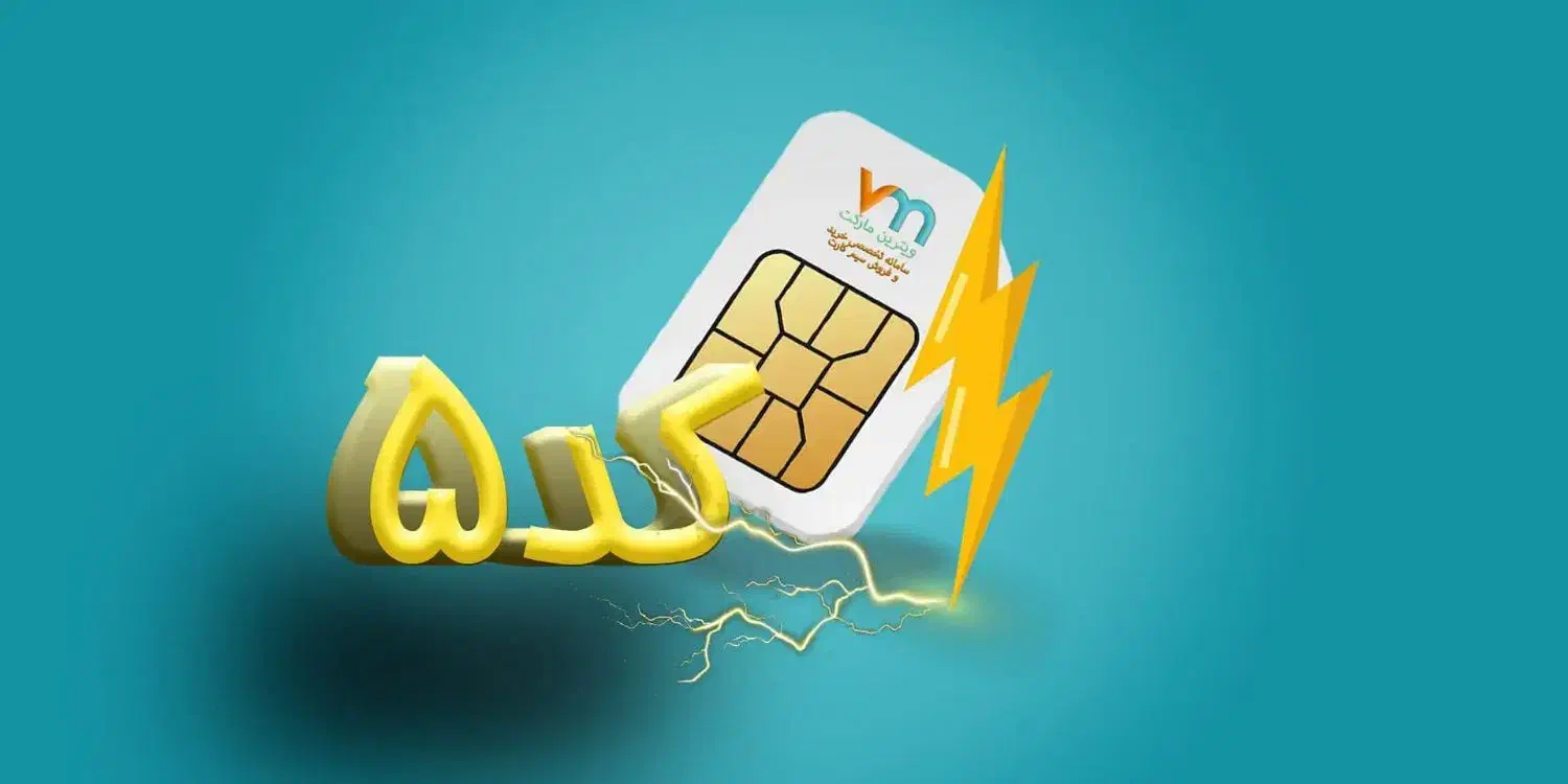 سیم کارت 0912 کد ۵|سیمکارت|اسلامشهر, شهرک قائمیه|دیوار