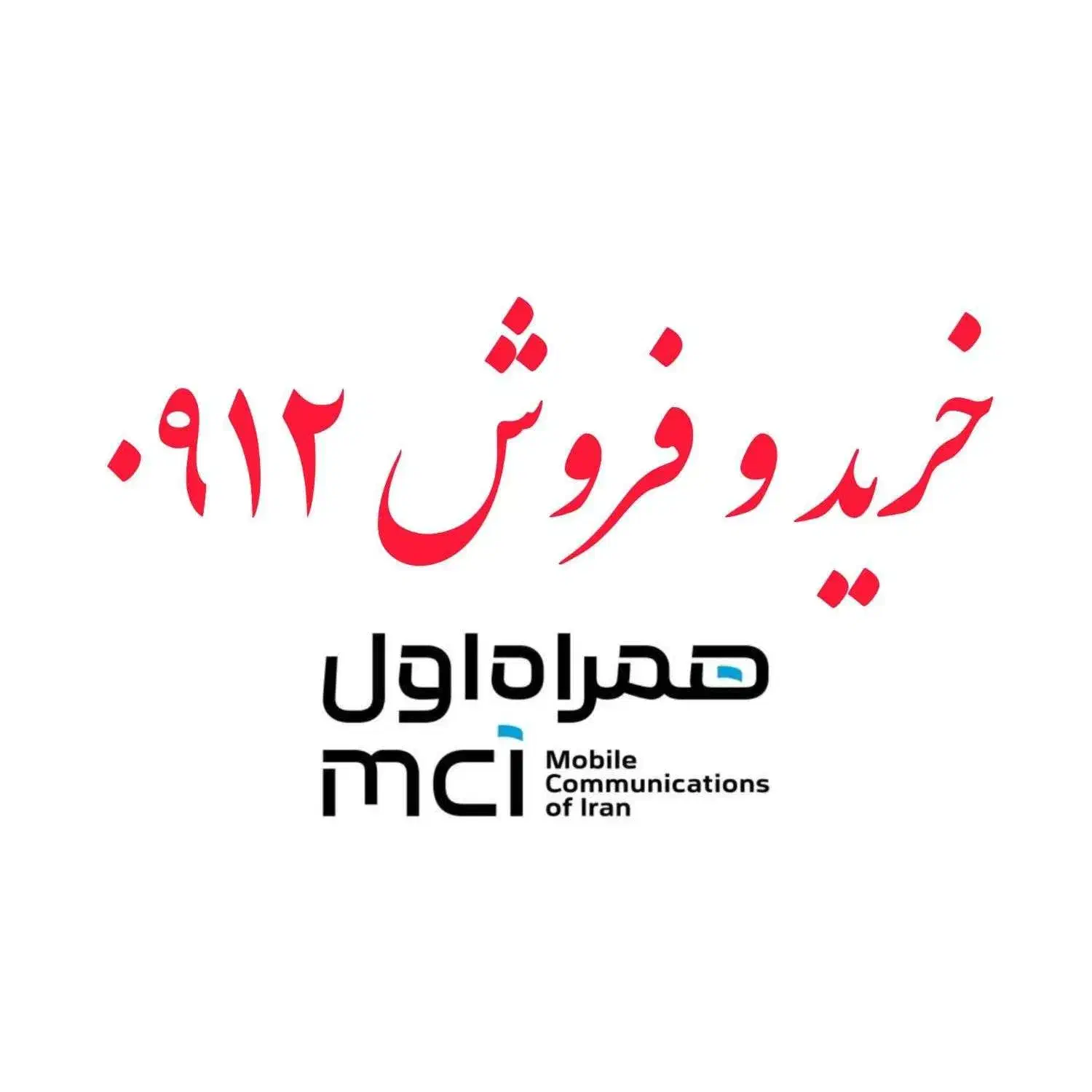 خرید و فروش 0912|سیم‌کارت|تهران, سعادت‌آباد|دیوار