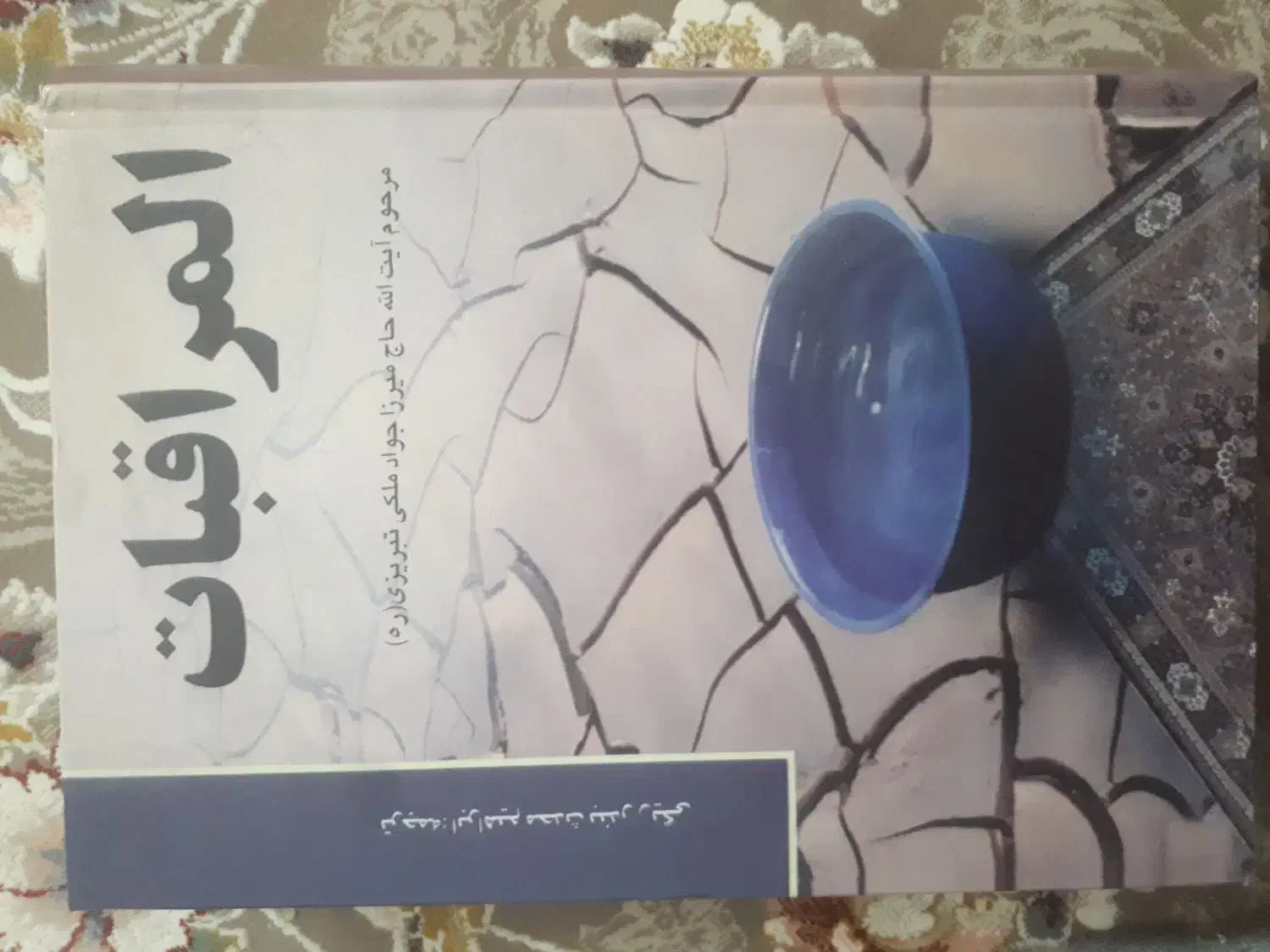 کتاب شاهکار المراقبات اثر میرزا جواد تبریزی|کتاب و مجله مذهبی|قم, صفائیه|دیوار