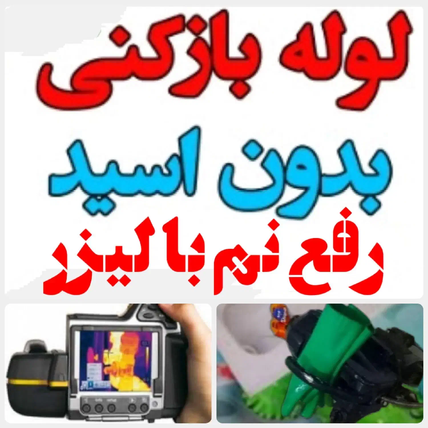 لوله بازکنی*35%تخفیف*مرکز تخصصی رفع نمزدگی رطوبت|خدمات پیشه و مهارت|مشهد, الهیه|دیوار