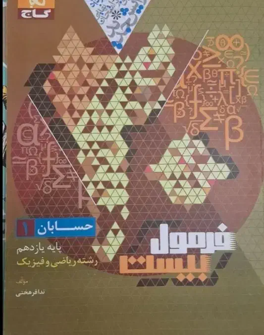 کتاب ماجرای بیست و فرمول بیست 6 عدد فقط تا سه شنبه|کتاب و مجله آموزشی|تهران, نارمک|دیوار
